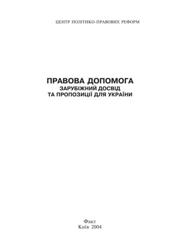 Правова допомога: Зарубіжний досвід та пропозиції для України