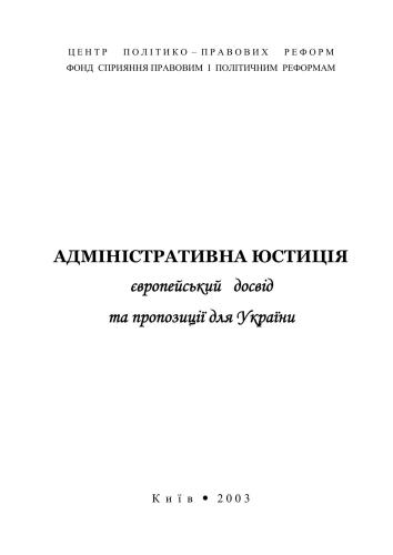 Адміністративна юстиція: європейський досвід і пропозиції для України