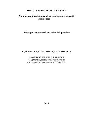 Гідравліка, гідрологія, гідрометрія. Частина 2