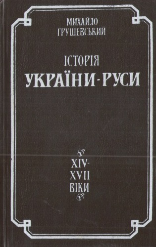 Історія України-Руси в 11 томах. Том V. Суспільно-політичний і церковний устрій в українсько-руських землях XIV-XVII віків