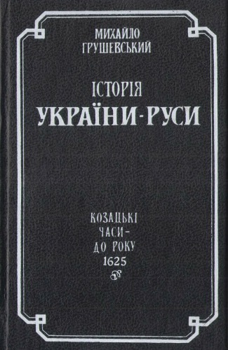 Історія України-Руси в 11 томах. Том 07. Козацькі часи - до р. 1625
