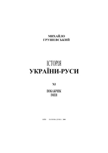 Історія України-Руси в 11 т. Том 11. Покажчик імен