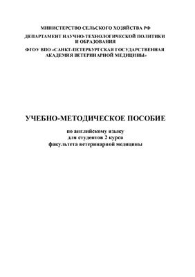 Учебно-методическое пособие по английскому языку для студентов 2 курса факультета ветеринарной медицины