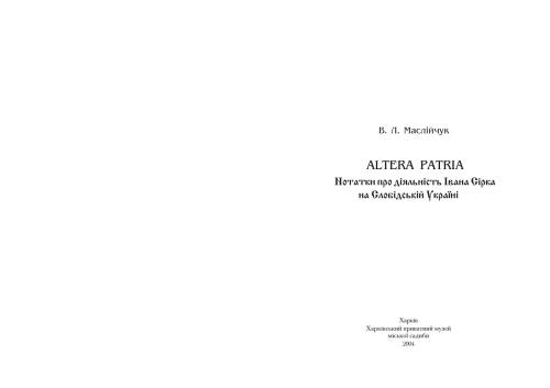 ALTERA PATRIA (Нотатки про діяльність Івана Сірка на Слобідській Україні)