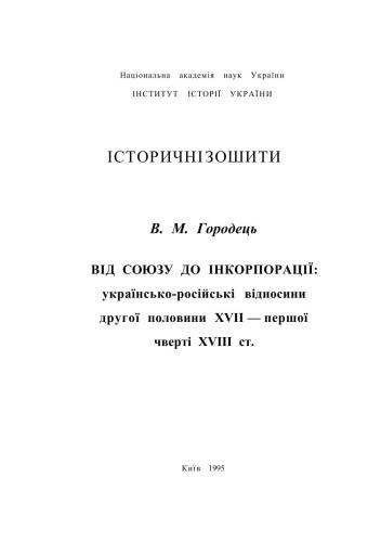 Від союзу до інкорпорації: українсько-російські відносини другої половини XVII - першої чверті XVIII ст