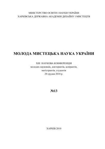 Молода мистецька наука України. Збірник. XIII Наукова конференція молодих науковців, докторантів, аспірантів, магістрантів, студентів