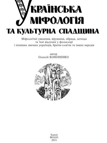 Українська міфологія та культурна спадщина