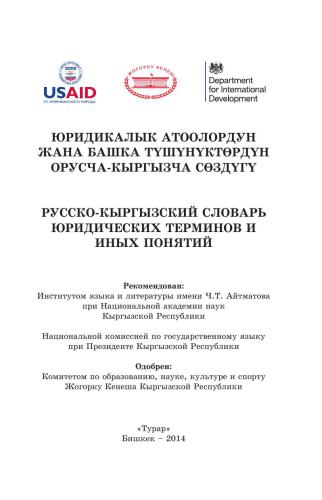 Русско-кыргызский словарь юридических терминов и иных понятий