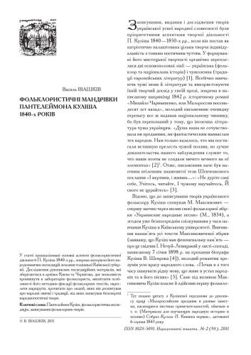 Фольклористичні мандрівки Пантелеймона Куліша 1840-х років