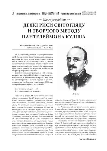Деякі риси світогляду й творчого методу Пантелеймона Куліша