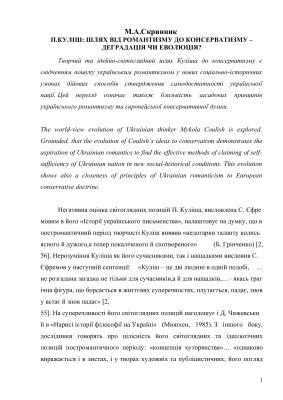 Пантелеймон Куліш: Шлях від романтизму до консерватизму - деградація чи еволюція?