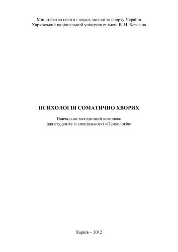 Психологія соматично хворих