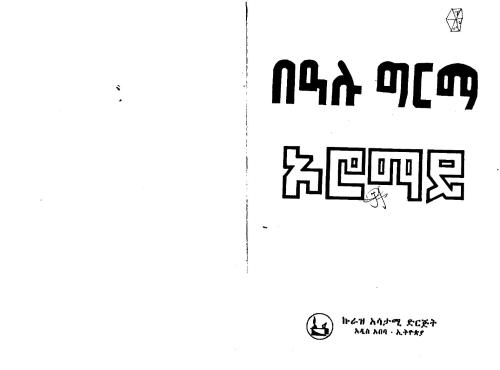 Оромай / በዓሉ ግርማ። ኦሮማይ