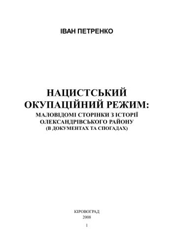 Нацистський окупаційний режим: маловідомі сторінки з історії Олександрівського району (в документах та спогадах)