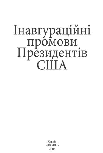 Інавгураційні промови Президентів США