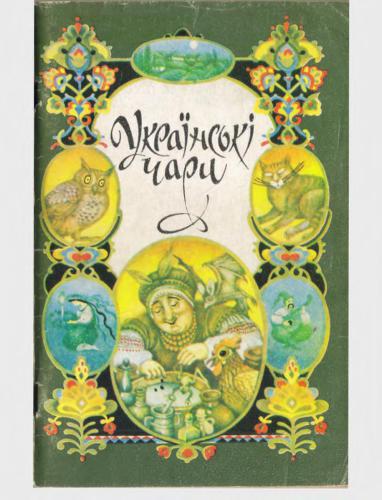 Українські чари