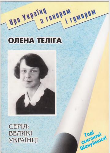 Олена Теліга