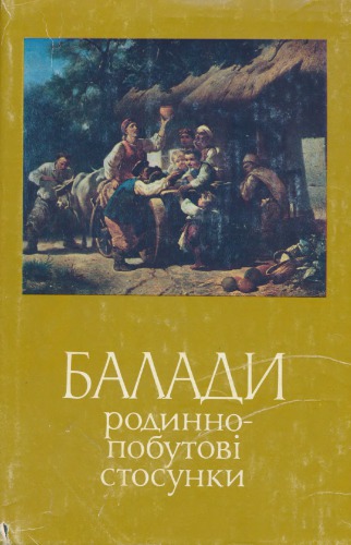 Балади: родинно-побутові стосунки