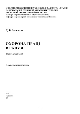 Охорона праці в галузі: Загальні вимоги