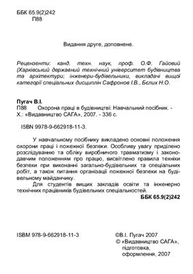 Охорона праці в будівництві