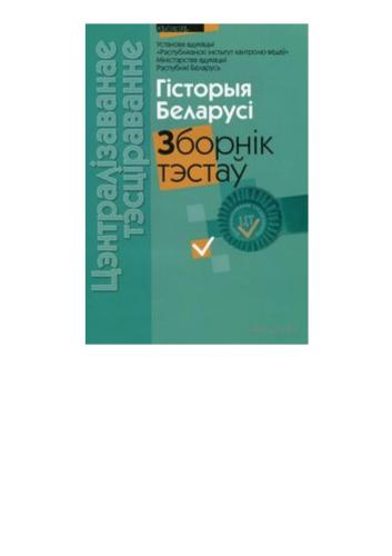 Цэнтралізаванае тэсціраванне 2011. Гісторыя Беларусі: зборнік тэстаў
