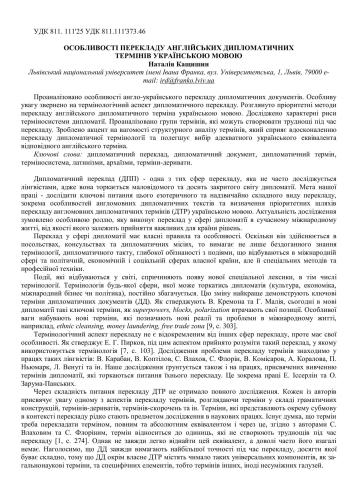 Особливості перекладу англійських дипломатичних термінів українською мовою