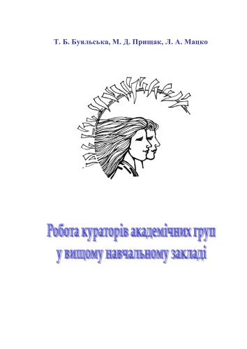 Робота кураторів академічних груп у вищому навчальному закладі