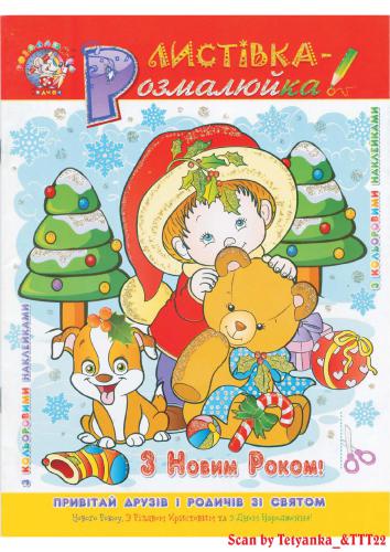 Листівка-розмалюйка. З Новим роком!