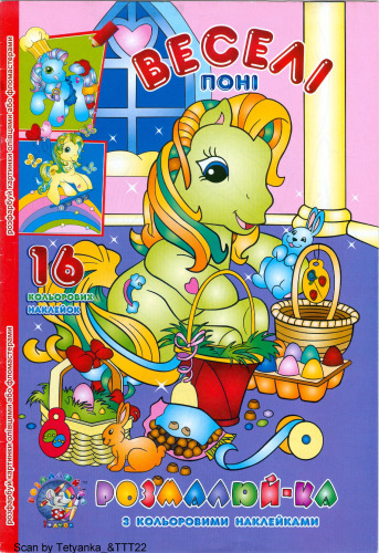 Розмалюй-ка з кольоровими наклейками: Веселі поні