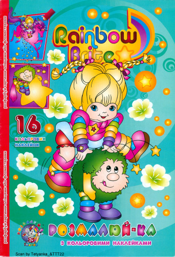 Розмалюй-ка з кольоровими наклейками: Rainbow brite