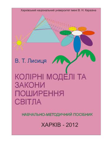 Колірні моделі та закони поширення світла