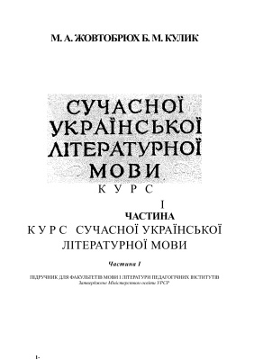 Курс сучасної української мови. Частина І
