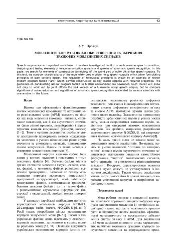 Мовленнєві корпуси як засоби створення та зберігання зразкових мовленнєвих сигналів