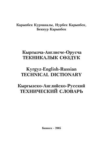 Кыргызча-англисче-орусча текникалык сөздүк