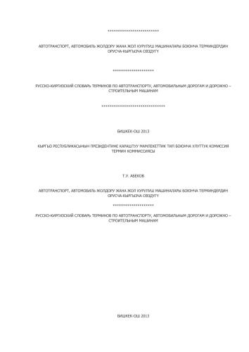 Автотранспорт, автомобиль жолдору жана жол курулуш машиналары боюнча терминдердин орусча-кыргызча сөздүгү