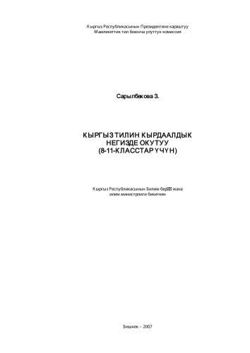 Кыргыз тилин кырдаалдык негизде окутуу