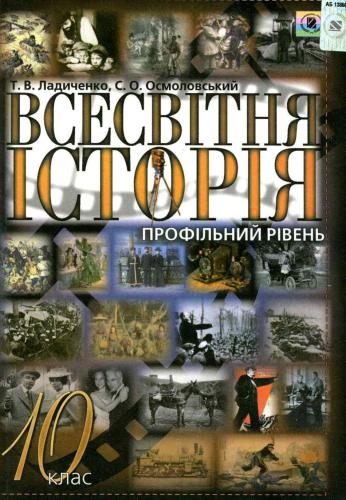 Всесвітня історія. 10 клас: Профільний рівень