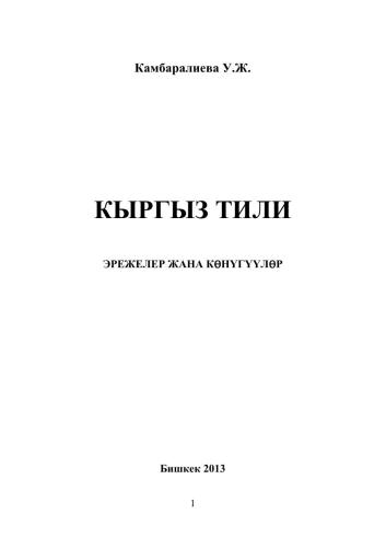 Кыргыз тили (эрежелер жана кѳнүгүүлѳр)