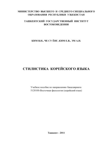 Стилистика корейского языка