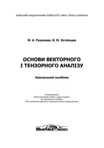 Основи векторного і тензорного аналізу