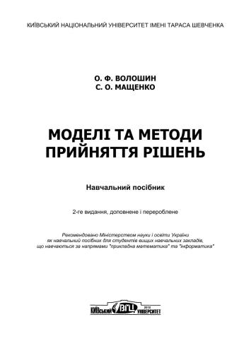Моделі та методи прийняття рішень