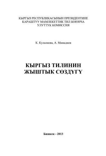 Кыргыз тилинин жыштык сөздүгү