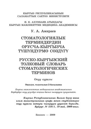 Стоматологиялык терминдердин орусча-кыргызча түшүндүрмө сөздүгү