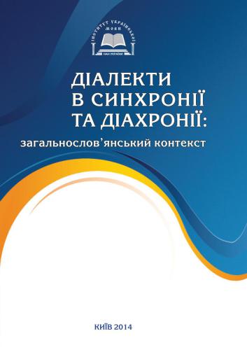Діалекти в синхронії та діахронії: загальнослов’янський контекст