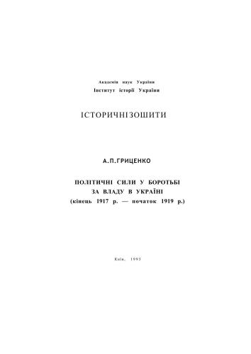 Політичні сили у боротьбі за владу в Україні (кінець 1917 р. - початок 1919 р.)
