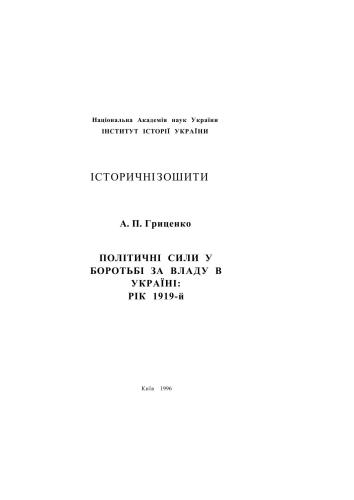 Політичні сили у боротьбі за владу в Україні: рік 1919-й