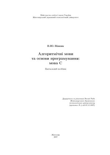 Алгоритмічні мови та основи програмування: мова С