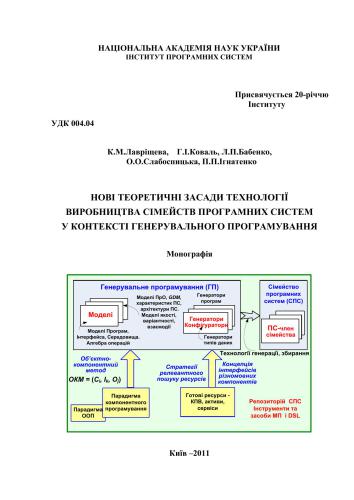Нові теоретичні засади технології виробництва сімейств програмних систем у контексті генерувального програмування