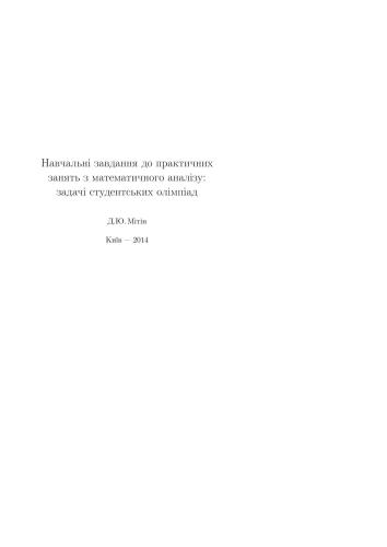 Навчальнi завдання до практичних занять з математичного аналізу: задачi студентських олімпіад