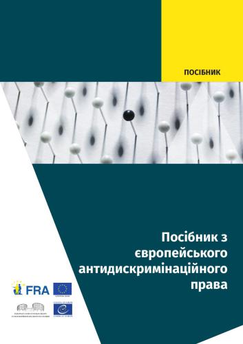 Посібник з європейського антидискримінаційного права